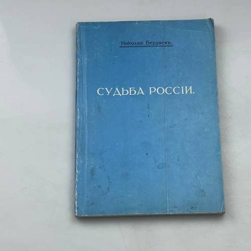 Судьба России