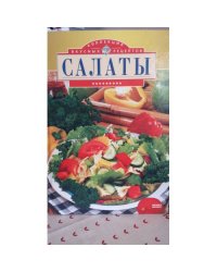 Салаты