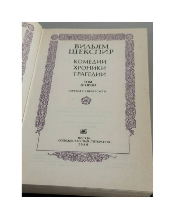 Дополнительное изображение книги «Вильям Шекспир. Литература эпохи возрождения. Комедии. Хроники. Трагедии. В двух томах»