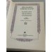 Дополнительное изображение книги «Вильям Шекспир. Литература эпохи возрождения. Комедии. Хроники. Трагедии. В двух томах»