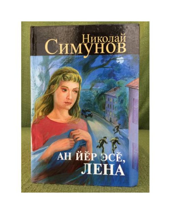 Дополнительное изображение книги «Ан йӗр эсӗ, Лена. Роман. Иккӗмӗш кӗнеке»