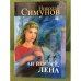 Дополнительное изображение книги «Ан йӗр эсӗ, Лена. Роман. Иккӗмӗш кӗнеке»
