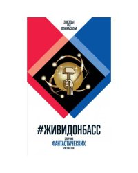 ЖивиДонбасс сборник фантастических рассказов. 3-е изд