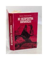 Их величества пирамиды