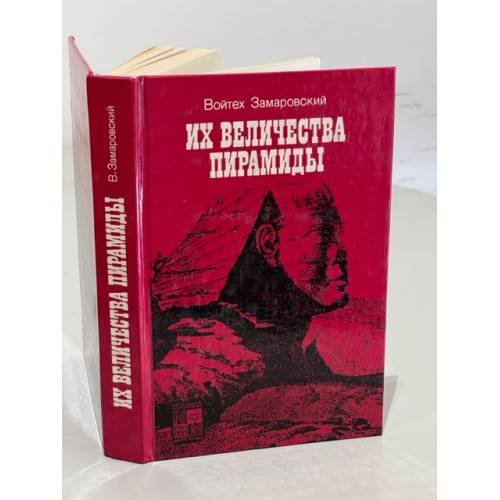 Обложка книги «Их величества пирамиды» — Замаровский Войтех