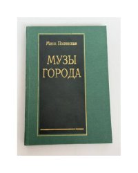 Музы города