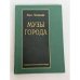 Обложка книги «Музы города» — Мина Полянская, ISBN 3927869139