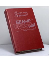 Белые одежды
