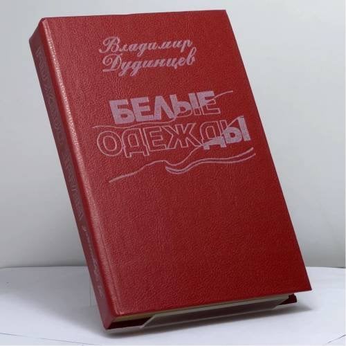 Обложка книги «Белые одежды» — Владимир Дудинцев