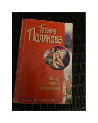 Ангел нового поколения
