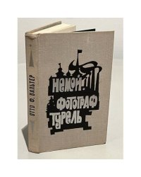 Немой. Фотограф Турель