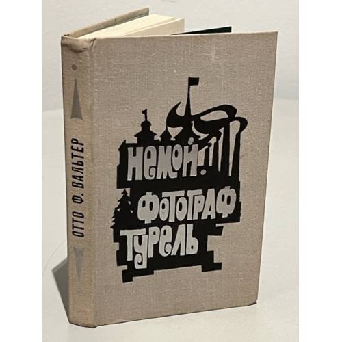 Обложка книги «Немой. Фотограф Турель» — Вальтер Отто Фридрих