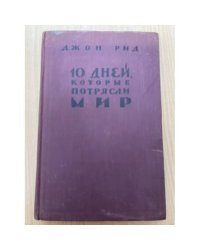10 дней, которые потрясли мир