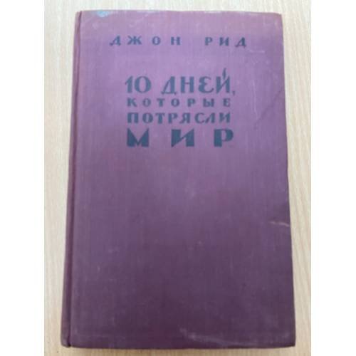 10 дней, которые потрясли мир