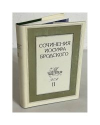 Бродский Иосиф. Сочинения. Том 2.