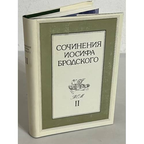 Обложка книги «. Сочинения. Том 2.» — Бродский Иосиф, ISBN 5871800327
