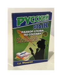 Русский язык. Разбор слова по составу