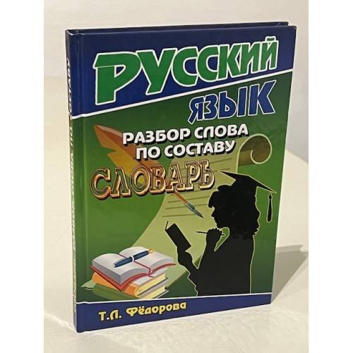 Русский язык. Разбор слова по составу