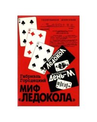 Миф "Ледокола" (L)