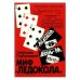 Обложка книги «Миф "Ледокола" (L)» — Габриэль Городецкий, ISBN 5858640656