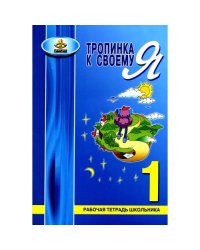 Тропинка к своему Я. Рабочая тетрадь школьника 1 кл. 7-е изд