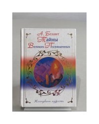 Тайны Великих Посвящённых.