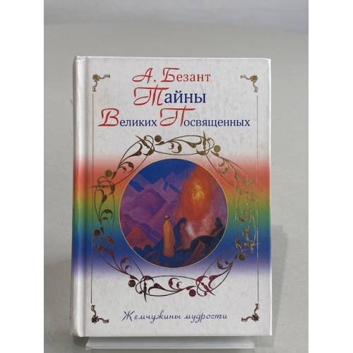 Тайны Великих Посвящённых.