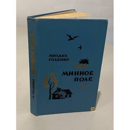 Минное поле