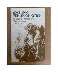 Последний из Могикан, или Повествование о 1757 годе