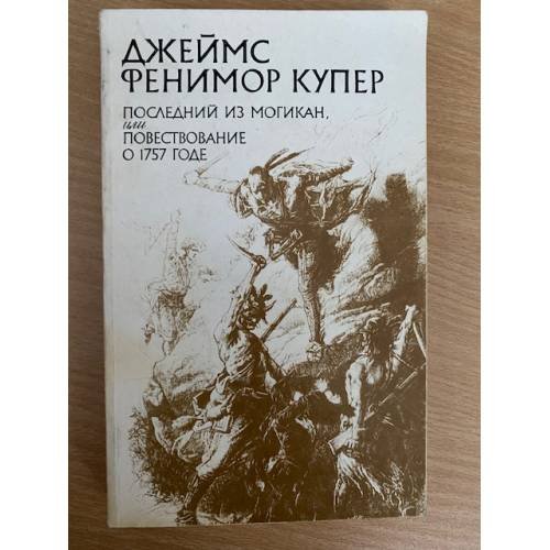 Последний из Могикан, или Повествование о 1757 годе