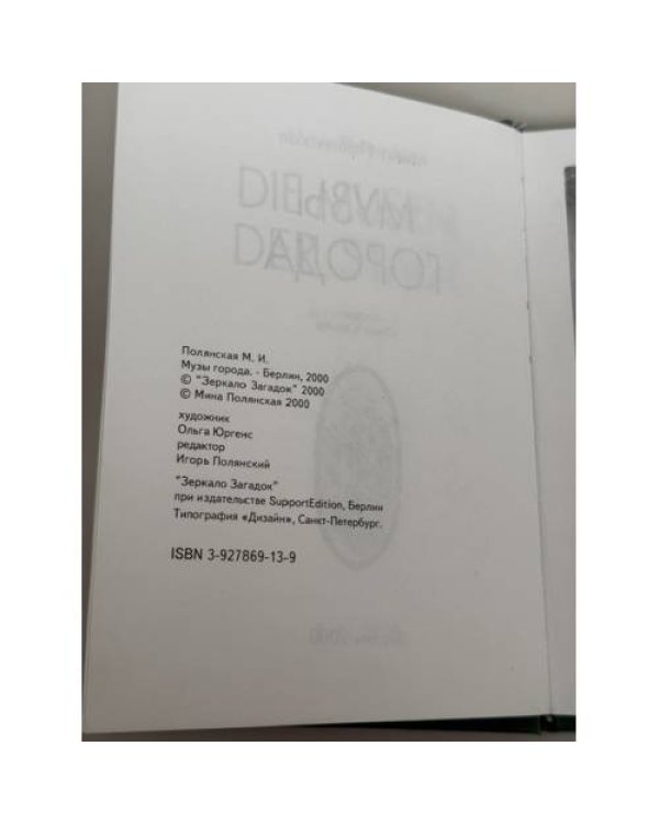 Дополнительное изображение книги «Музы города»