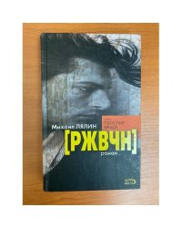 РЖВЧН