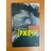 РЖВЧН