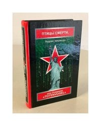 Птицы смерти, или Операция "Totenvogel"