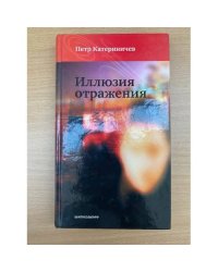 Иллюзия отражения