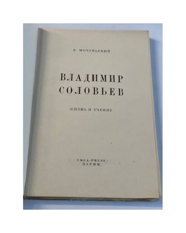 Владимир Соловьев. Жизнь и учение (Изд. 2-е)