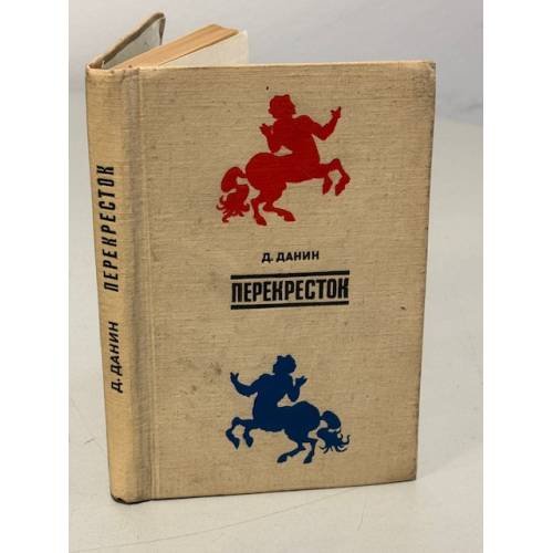 Обложка книги «Перекресток» — Данин Даниил Семенович