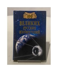 100 великих русских изобретений