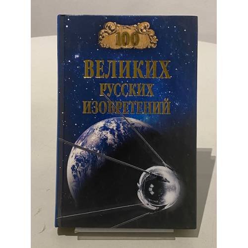 Обложка книги «100 великих русских изобретений» — Светлана Вячеславовна Аксенова, ISBN 9785953334815