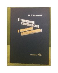 От экономики соперническтва к экономике сотрудничества