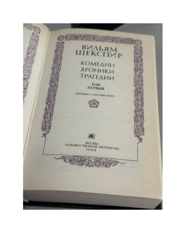 Дополнительное изображение книги «Вильям Шекспир. Литература эпохи возрождения. Комедии. Хроники. Трагедии. В двух томах»