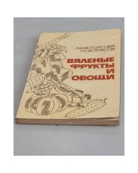 Вяленые фрукты и овощи