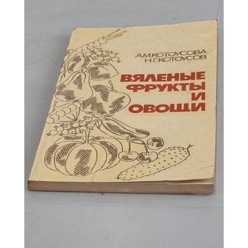 Обложка книги «Вяленые фрукты и овощи» — Котоусов Николай Георгиевич, Котоусова Антонина Митрофановна