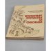 Обложка книги «Вяленые фрукты и овощи» — Котоусов Николай Георгиевич, Котоусова Антонина Митрофановна