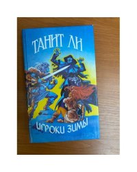 Игроки Зимы