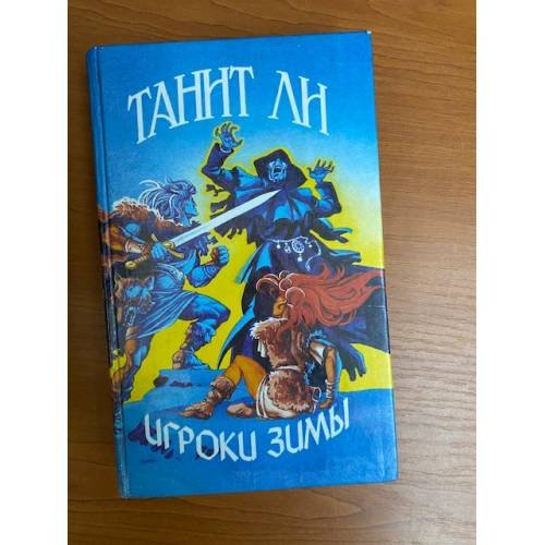 Игроки Зимы