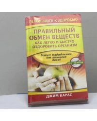 Правильный обмен веществ. Как легко и быстро оздоровить организм