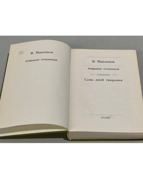  Собрание сочинений в 6 томах.Том 2. Семь дней творения