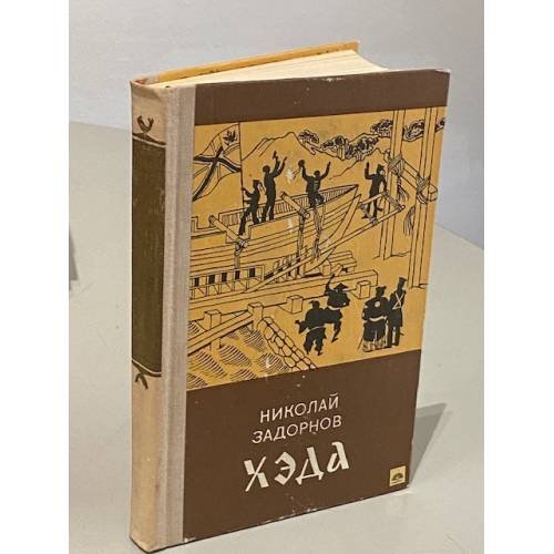 Обложка книги «Хэда» — Задорнов Николай Павлович