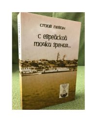 С еврейской точки зрения:Избранные статьи и очерки